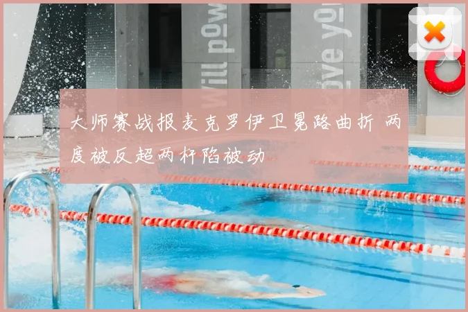 大师赛战报麦克罗伊卫冕路曲折 两度被反超两杆陷被动