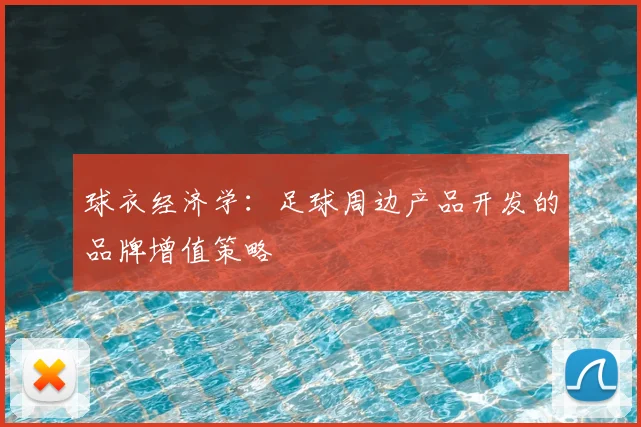 球衣经济学：足球周边产品开发的品牌增值策略
