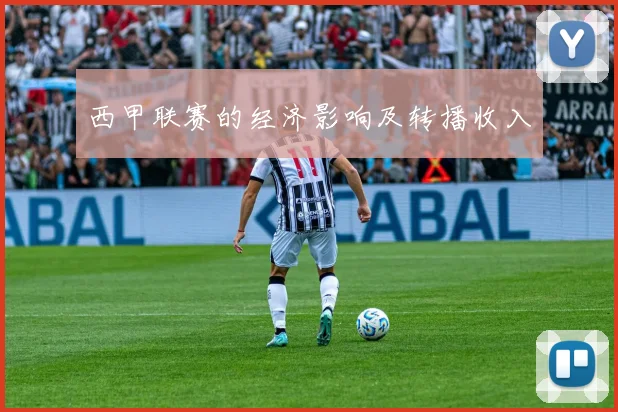 西甲联赛的经济影响及转播收入