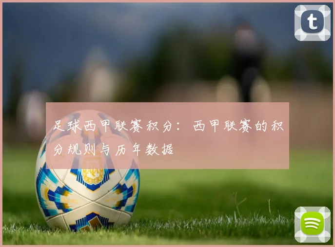 足球西甲联赛积分：西甲联赛的积分规则与历年数据