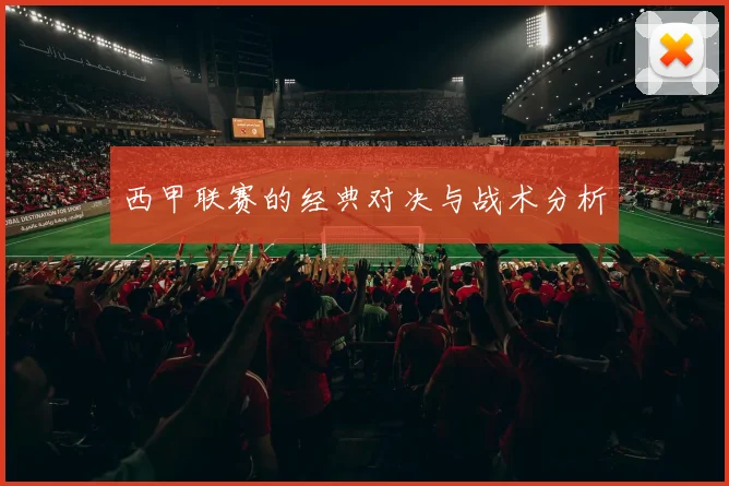 西甲联赛的经典对决与战术分析