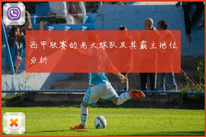 西甲联赛的老大球队及其霸主地位分析