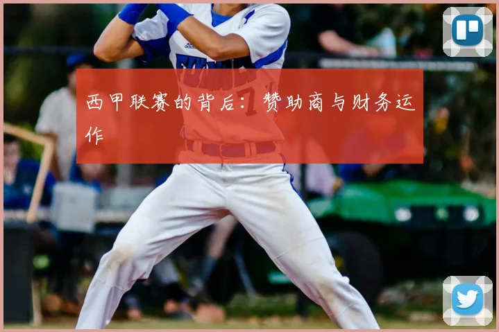 西甲联赛的背后：赞助商与财务运作