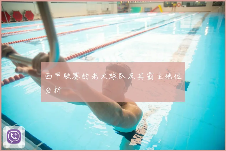 西甲联赛的老大球队及其霸主地位分析