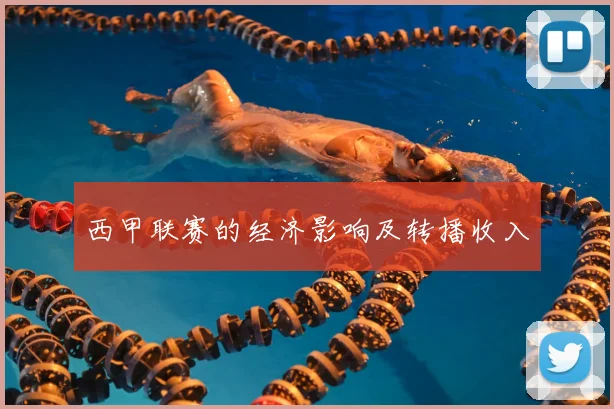 西甲联赛的经济影响及转播收入