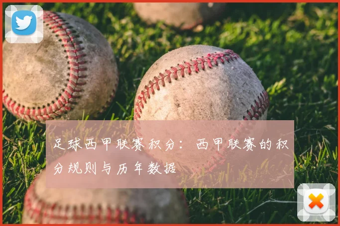 足球西甲联赛积分：西甲联赛的积分规则与历年数据